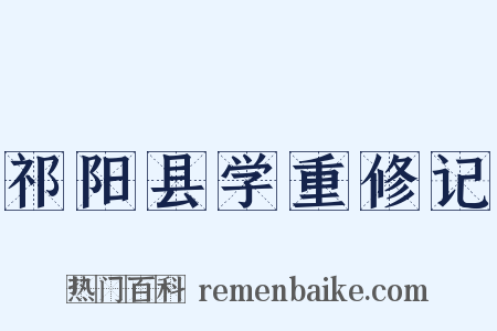 祁阳县学重修记是什么意思的图片